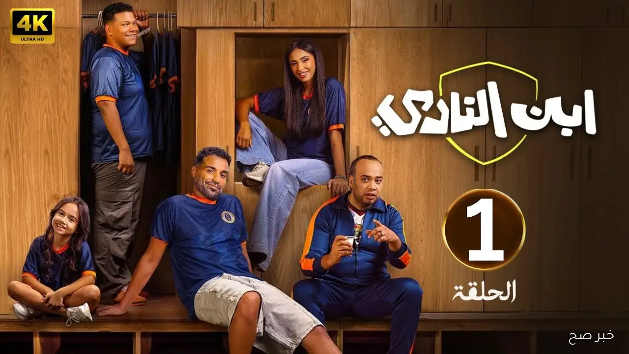 ” بجودة عالية” مسلسل ابن النادي كامل على ماي سيما .. أحداث مشوقة في إطار كوميدي اجتماعي