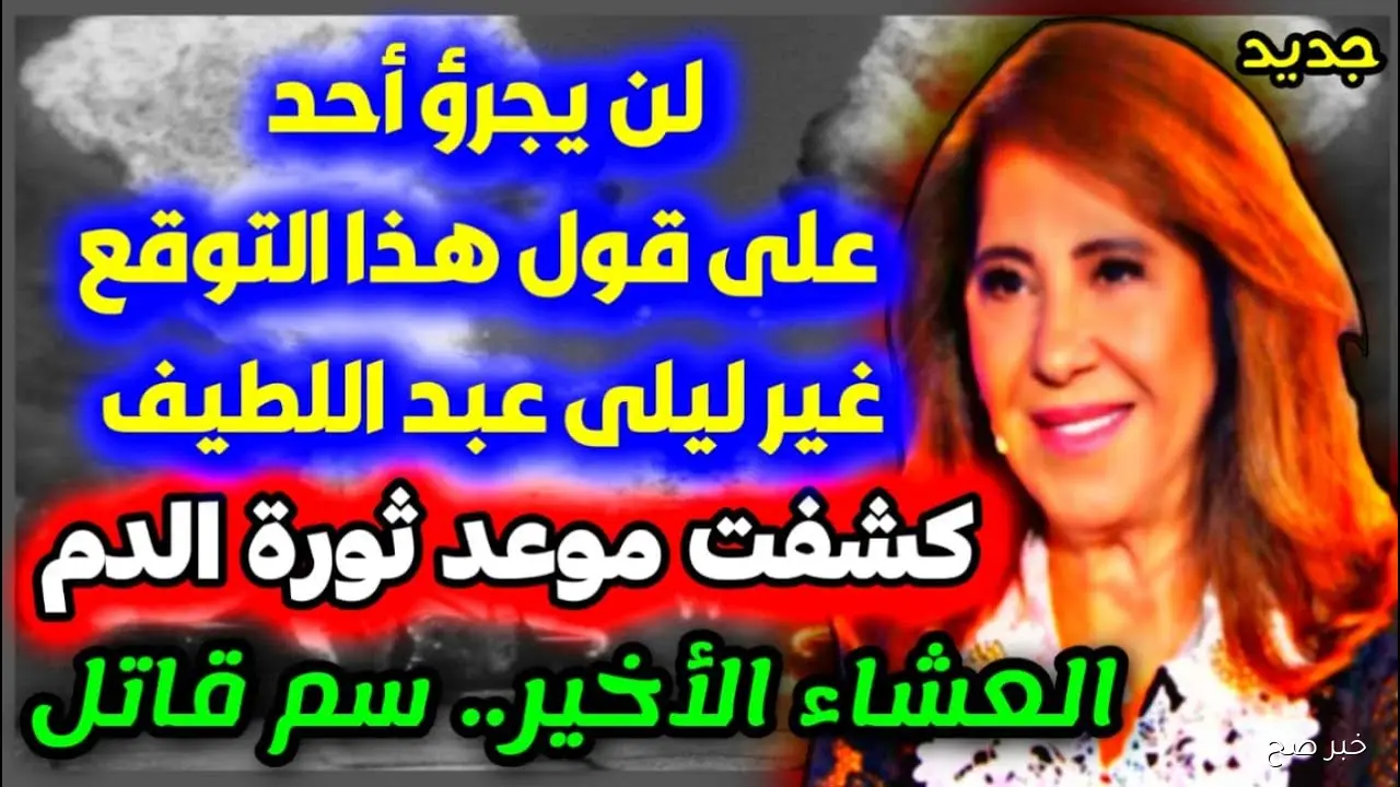 ليلى عبد اللطيف تطلق توقعات نارية جديدة.. اغتيالات فاشلة وفيروس غامض وفضيحة مدوية
