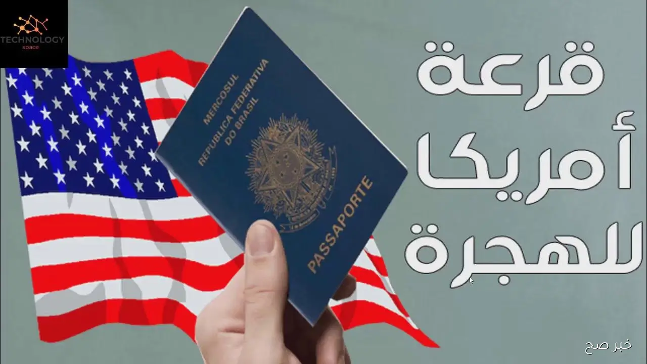 التقديم على قرعة اللوتري الأمريكي 2027 يبدأ رسميًا في أكتوبر.. فرصة للهجرة الشرعية إلى أمريكا بشروط جديدة