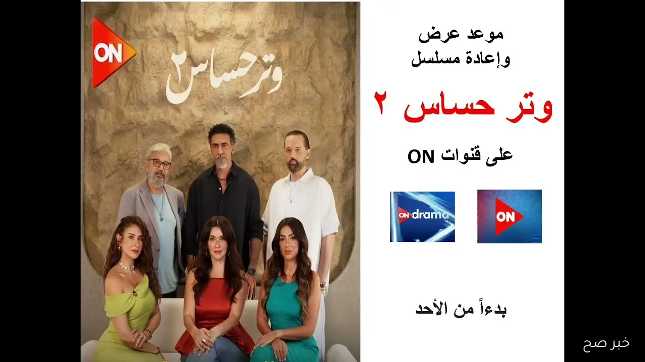 مواعيد عرض مسلسل وتر حساس ٢ الجزء الثاني على قناتي اون دراما ON Drama و ON