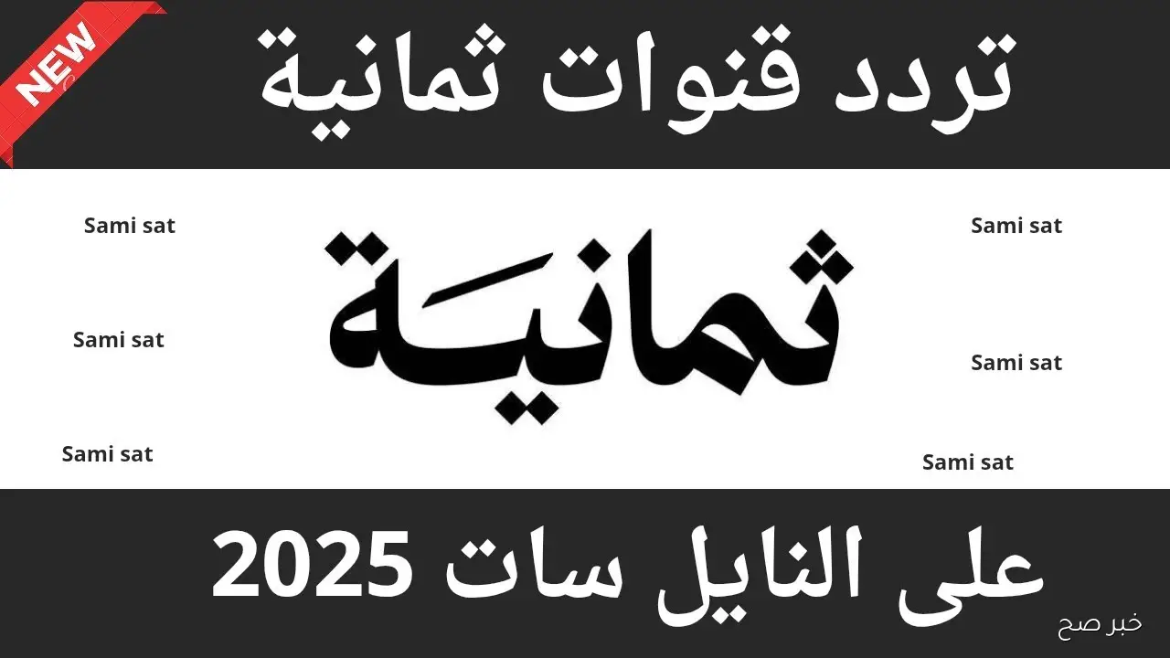 تردد قناة ثمانية نايل سات 2025.. تابع أقوى مباريات دوري روشن مجانًا