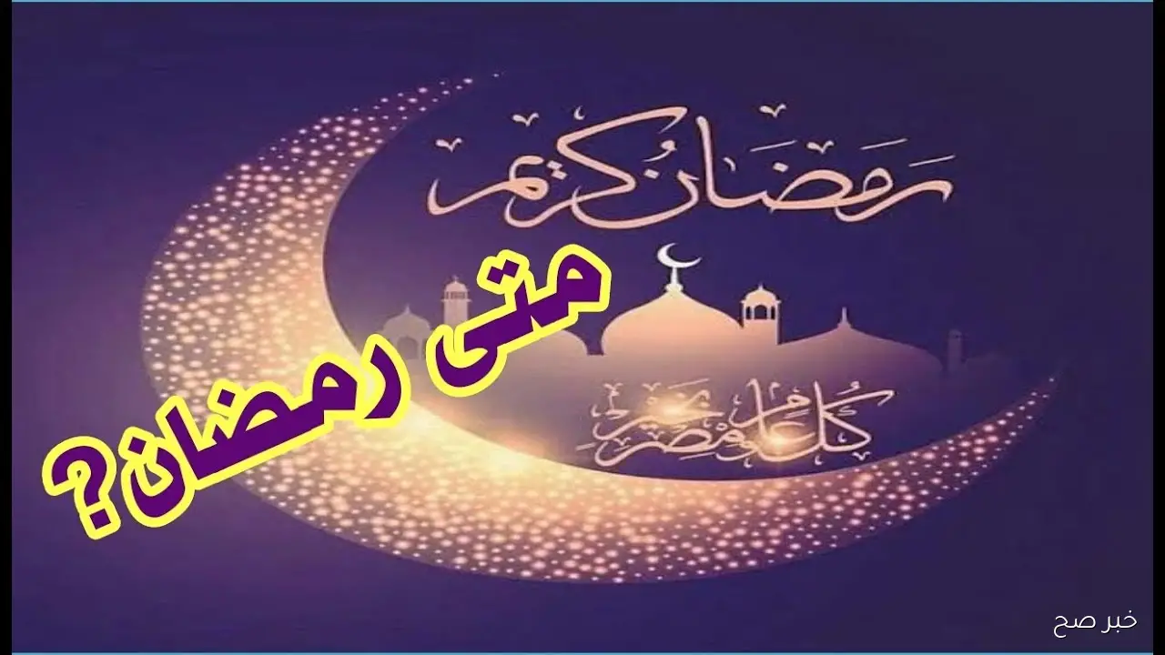 موعد شهر رمضان 2026 رسميًا.. أول أيام الصيام 17 فبراير