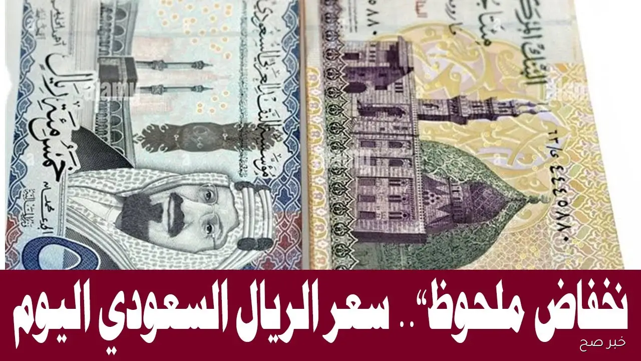 سعر الريال السعودي مقابل الجنيه المصري اليوم الثلاثاء 7 أكتوبر 2025 بالسوق السوداء والبنوك