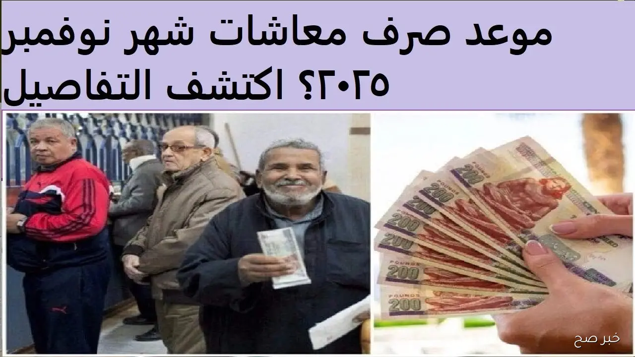 التأمينات توضح موعد صرف معاشات شهر نوفمبر 2025 بزيادة 15% لجميع المستحقين