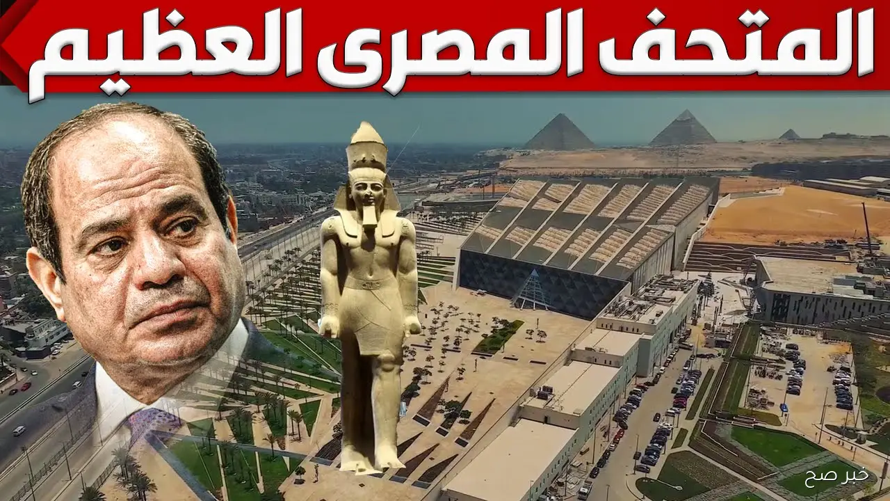 «العد التنازلي».. موعد افتتاح المتحف المصرى الكبير 2025 وأسعار التذاكر للمصريين والاجانب