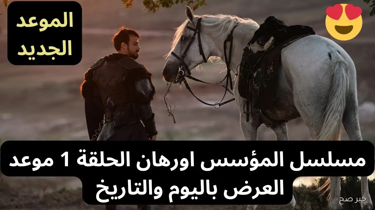 “العد التنازلي”.. موعد عرض مسلسل أورهان الموسم الاول والقنوات الناقلة