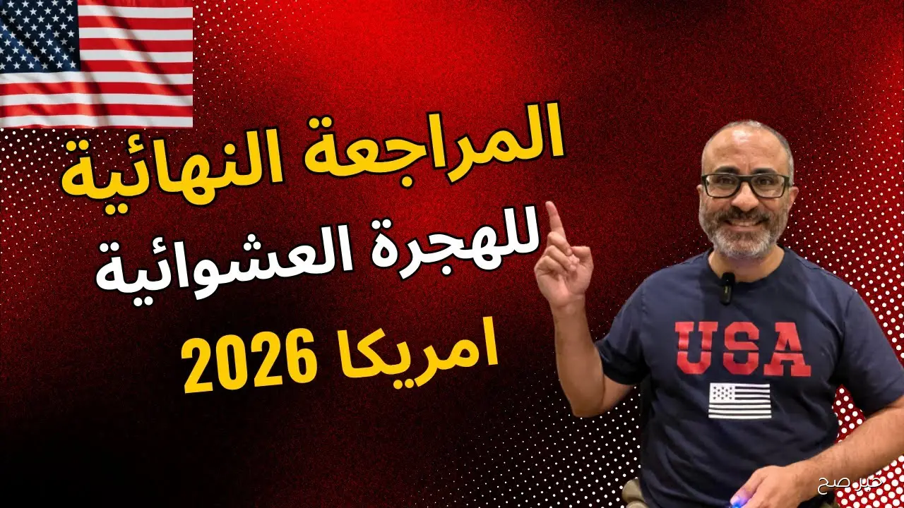 فرصتك الآن.. موعد قرعة الهجرة إلى أمريكا 2026 وأهم الشروط المطلوبة وخطوات التسجيل