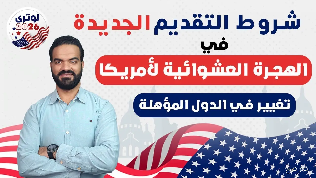 شروط الهجرة العشوائية لامريكا 2025 واخر موعد التقديم عبر dvprogram.state.gov