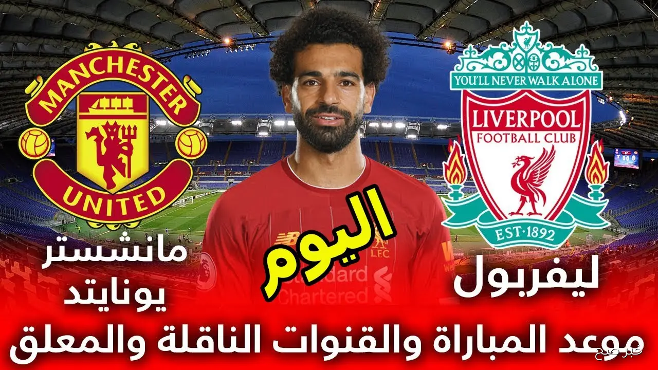 معلق مباراة ليفربول ومانشستر يونايتد في الجولة 8 من الدورى الانجليزي والقنوات الناقلة