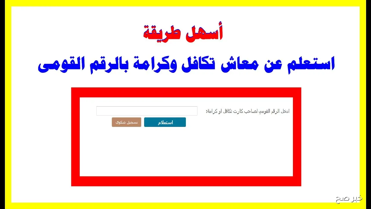 لينك مُفعل الان.. استعلام تكافل وكرامة بالرقم القومي 2025 عبر moss.gov.eg وأماكن الصرف