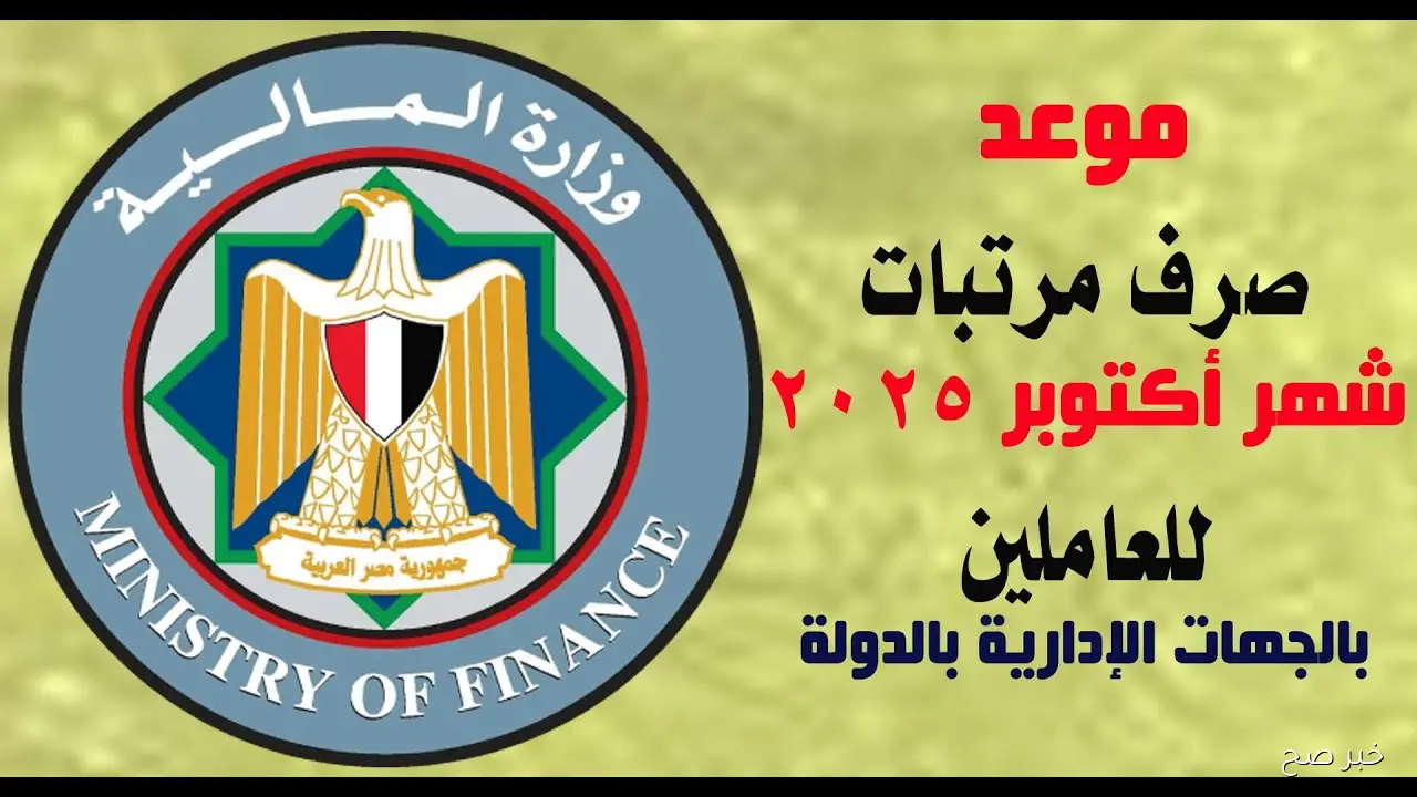 رسمياً.. مواعيد صرف مرتبات شهر اكتوبر 2025 للعاملين بالدولة وجدول الحد الادني