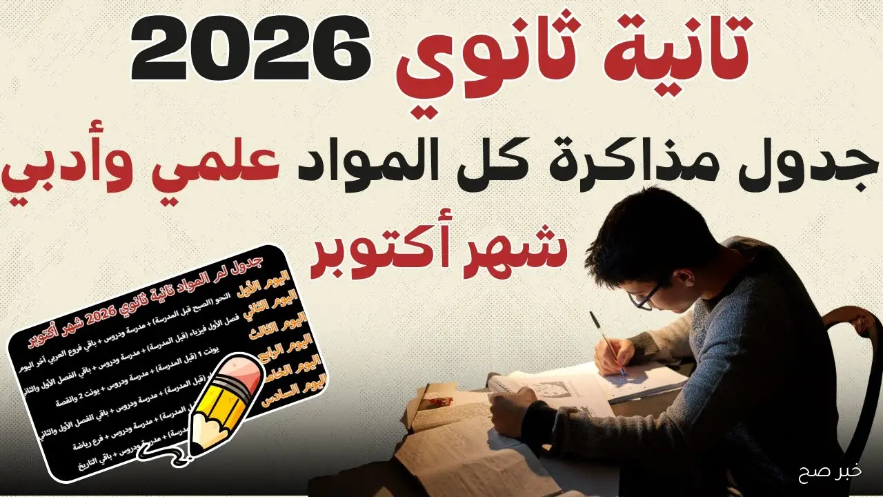جدول امتحانات أكتوبر للصف الثاني الثانوي 2025.. تعرف على المواعيد الرسمية