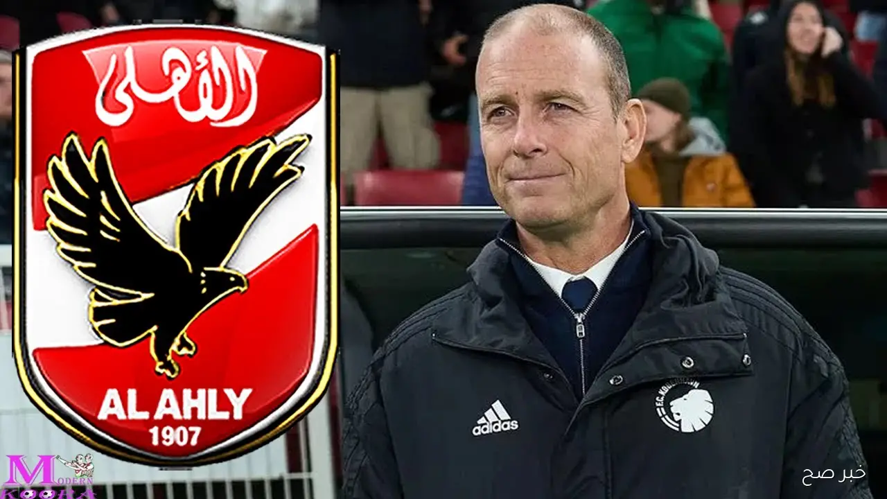 مدرب الأهلي الجديد جيس ثورب الدنماركي.. مكافأت خيالية في حال التتويج بدورى أبطال افريقيا