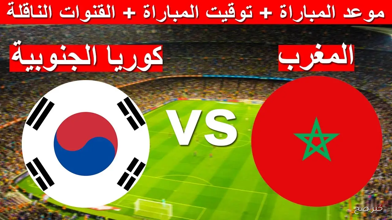 «مجانية ومفتوحة».. القنوات الناقلة لمباراة المغرب وكوريا الجنوبية في دور 16 لكأس العالم للشباب تحت 20 عاماً
