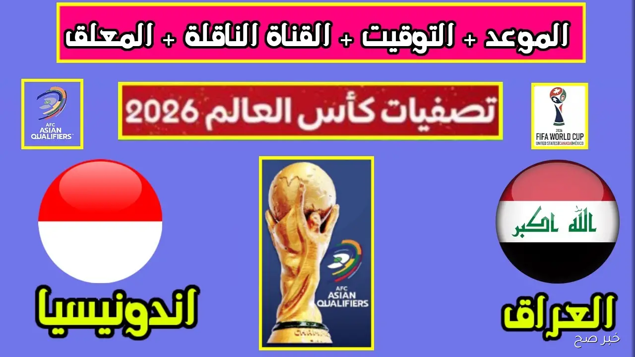 “ثنائي مميز 🔥” معلق مباراة العراق وإندونيسيا في تصفيات كأس العالم 2026 والقنوات الناقلة