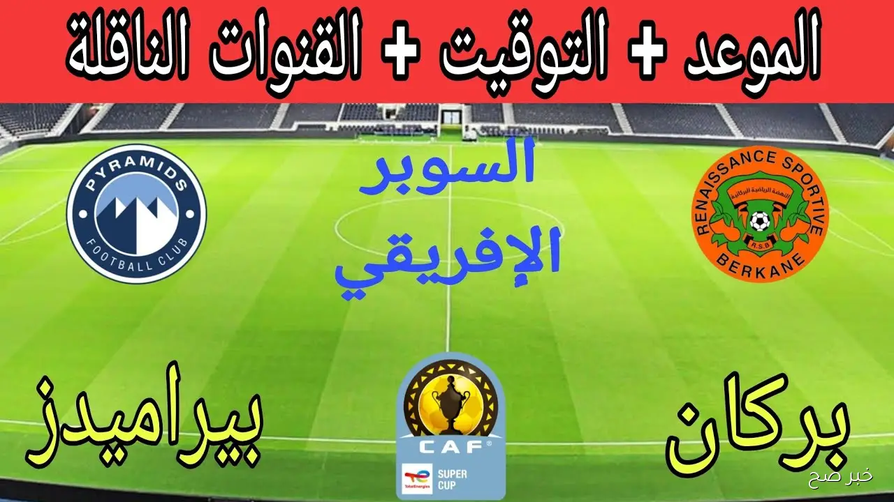 إحداها مجانية.. القنوات الناقلة لمباراة بيراميدز ونهضه بركان في كأس السوبر الافريقي 2025 والمعلق