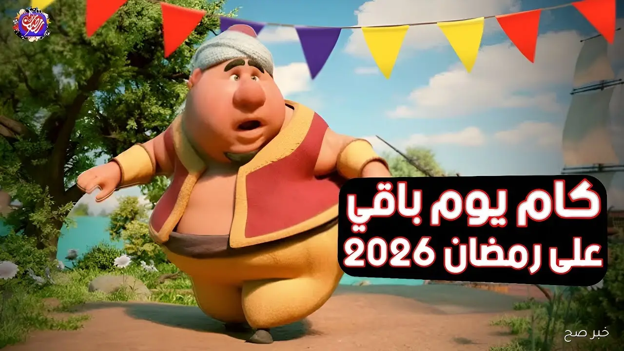 مرحب شهر الصوم.. موعد رمضان 2026 في مصر طبقاً للحسابات الفلكية