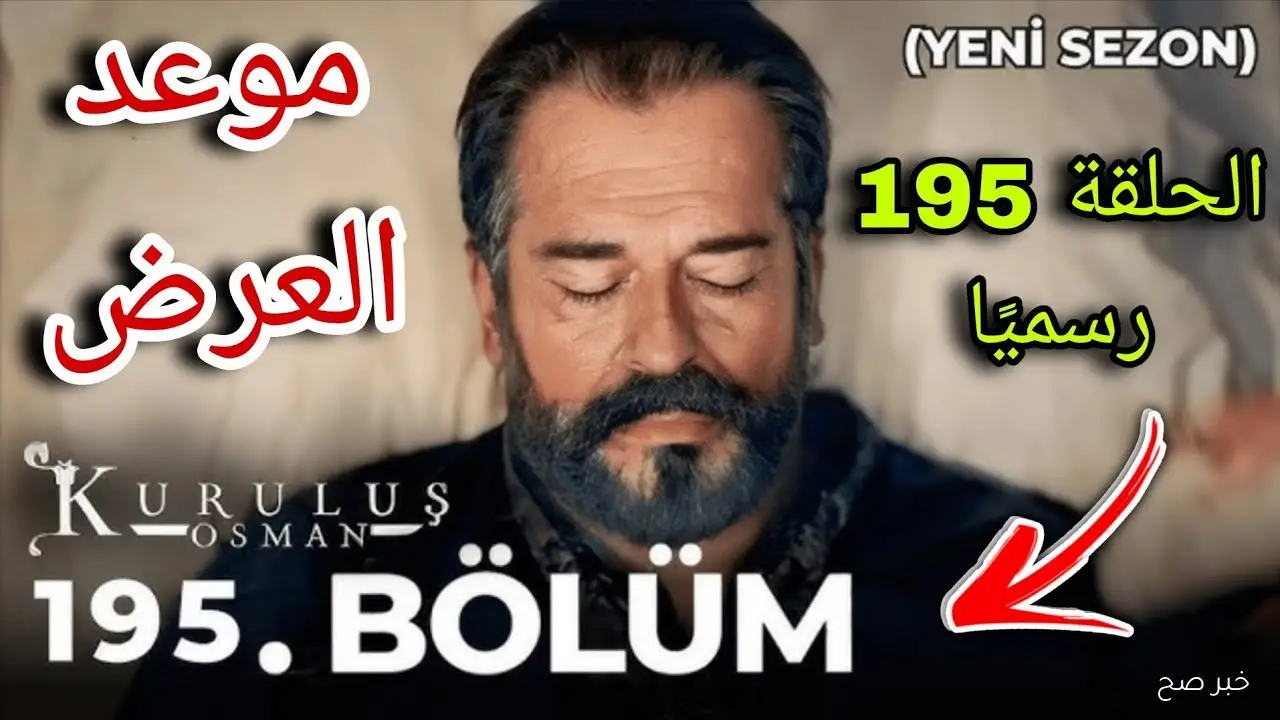 “تورغوت باقي مع أورخان” المؤسس عثمان الموسم السابع الحلقة 195 مُترجمة للعربية علي قناة الفجر