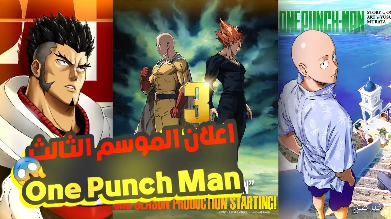 «بعد طول انتظار».. موعد نزول الموسم الثالث من ون بنش مان 2025 وأبطال المسلسل