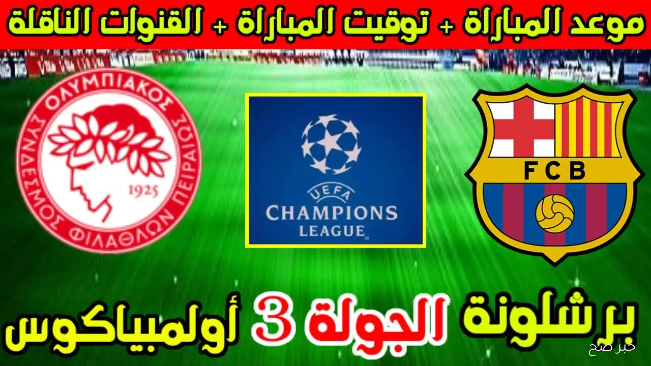 “بجودة HD”.. القنوات الناقلة لمباراة برشلونة اليوم أمام أولمبياكوس في دورى ابطال اوروبا 2025 والمعلق