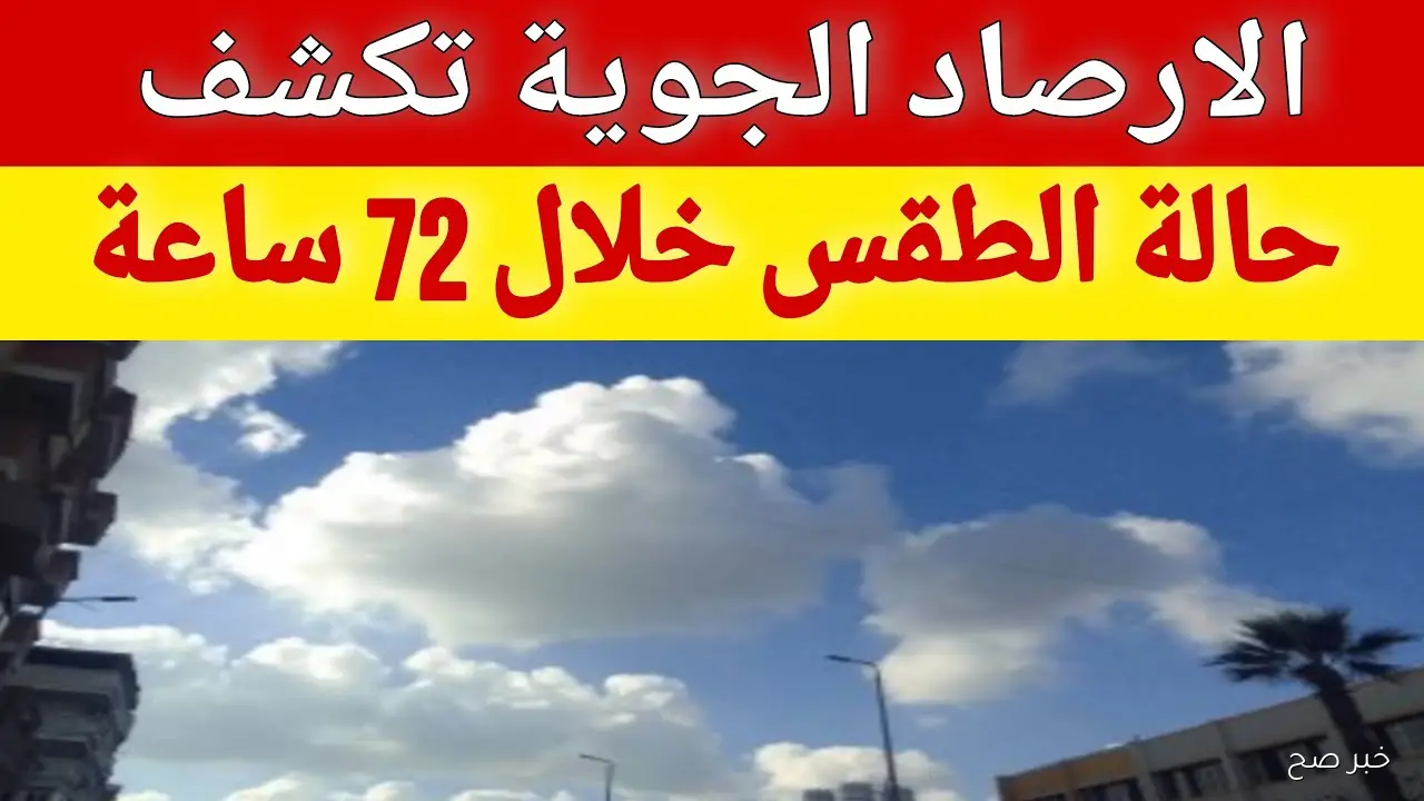 ظهور سحب منخفضة في حالة الطقس غدا الأربعاء ورياح وامطار خفيفة على هذه المناطق