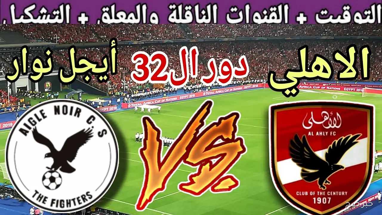 “ماتش الاهلي HD” القنوات الناقله لمباراه الاهلي يوم السبت امام إيجل نوار في دورى ابطال افريقيا