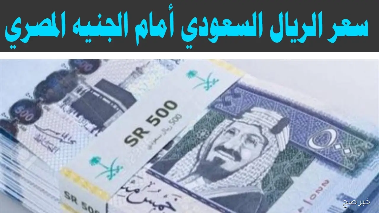 سعر الريال السعودي مقابل الجنيه المصري اليوم الأربعاء 1-10-2025 في البنوك والسوق الموازي