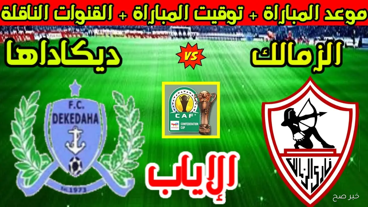 اتفرج ببلاش.. القنوات الناقلة لمباراة الزمالك اليوم أمام ديكيداها الصومالي في الكونفيدرالية والمعلق