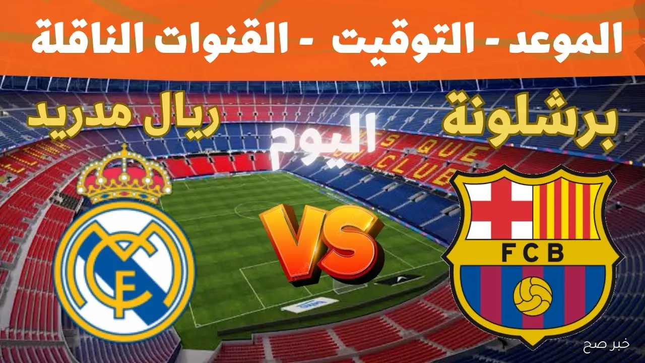 “El Clásico” معلق مباراة ريال مدريد وبرشلونة في الجولة 10 من الدوري الاسباني والقنوات الناقلة
