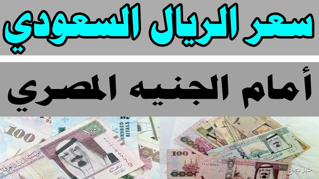 سعر الريال السعودي مقابل الجنيه المصري اليوم الثلاثاء 21/ 10/ 2025 بالسوق السوداء