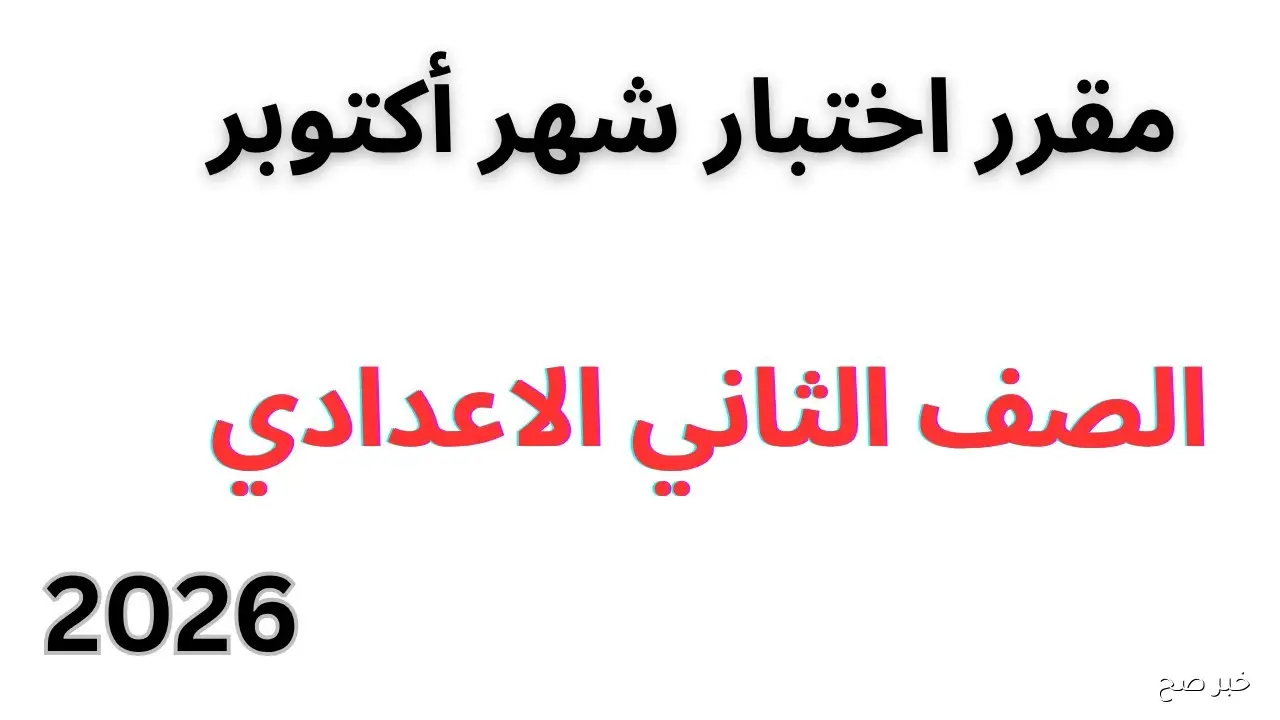 «اعرف قبل الامتحان» توزيع مقرر شهر اكتوبر تانيه اعدادي 2026 بجميع المواد