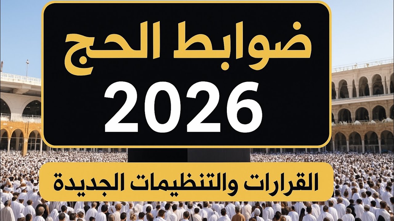 رابط التقديم لحج القرعة 2026 إلكترونياً بالرقم القومي عبر hij.moi.gov.eg والشروط المطلوبة