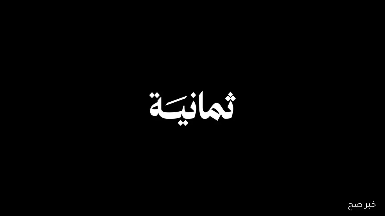 تردد قناة ثمانية 2025 الجديد لمتابعة أبرز مباريات الدوري السعودي بجودة HD