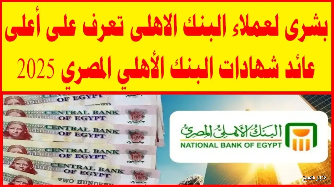 “اربح بأعلى نسبة”.. أسعار فائدة شهادات البنك الأهلي تصل إلى 21% بعوائد شهرية مضمونة