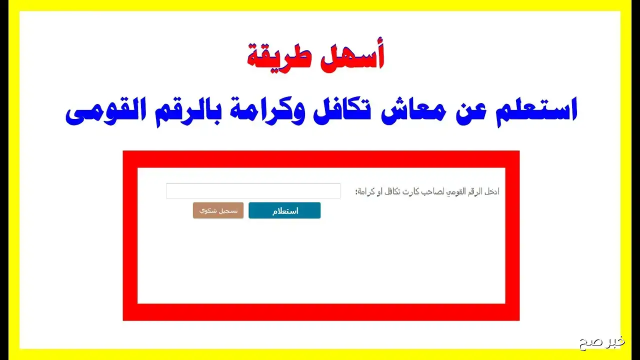 رابط وخطوات استعلام تكافل وكرامة بالرقم القومي 2025 ومتابعة حالة الطلب خلال ثواني