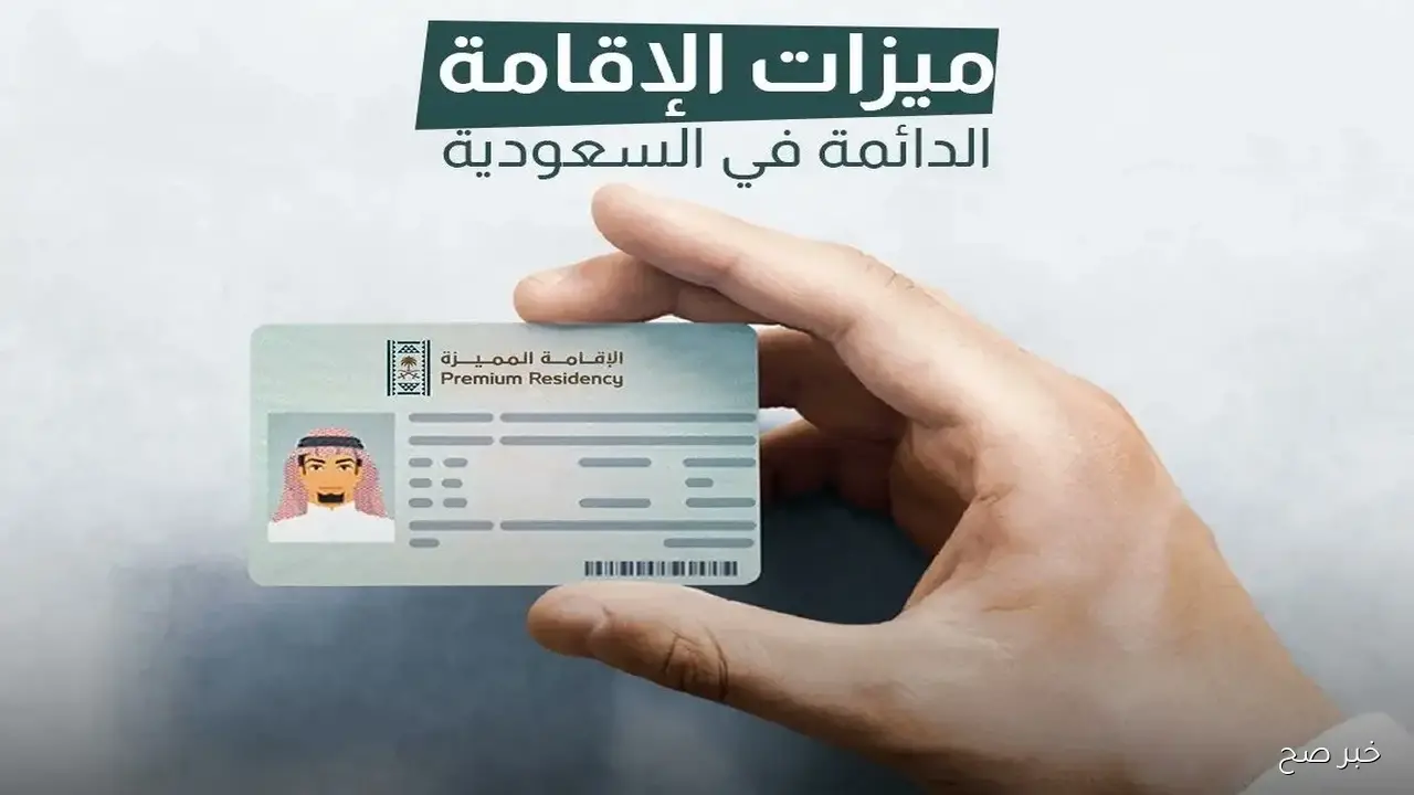 تفاصيل الاقامة الدائمة في السعودية 2025.. خطوات التقديم والشروط الأساسية