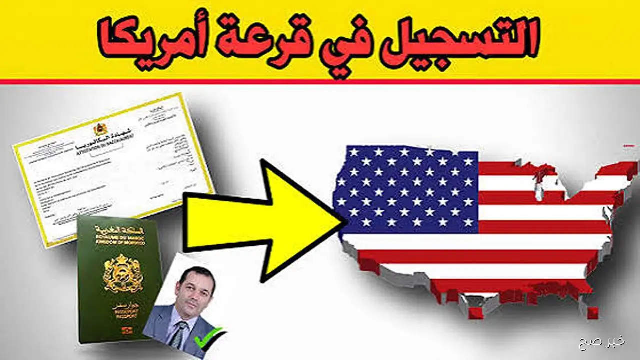 التسجيل في قرعة أمريكا 2026 ينطلق رسميًا عبر الموقع الإلكتروني للهجرة