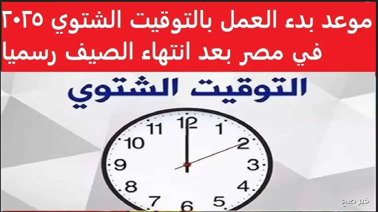 العمل بالتوقيت الشتوي يبدأ رسميًا الجمعة 31 أكتوبر 2025.. تعرف على التفاصيل