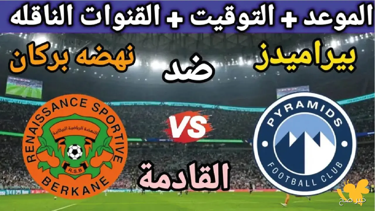 “تابع الماتش”.. القنوات الناقله لمباراه بيراميدز ونهضة بركان في السوبر الإفريقي الليلة