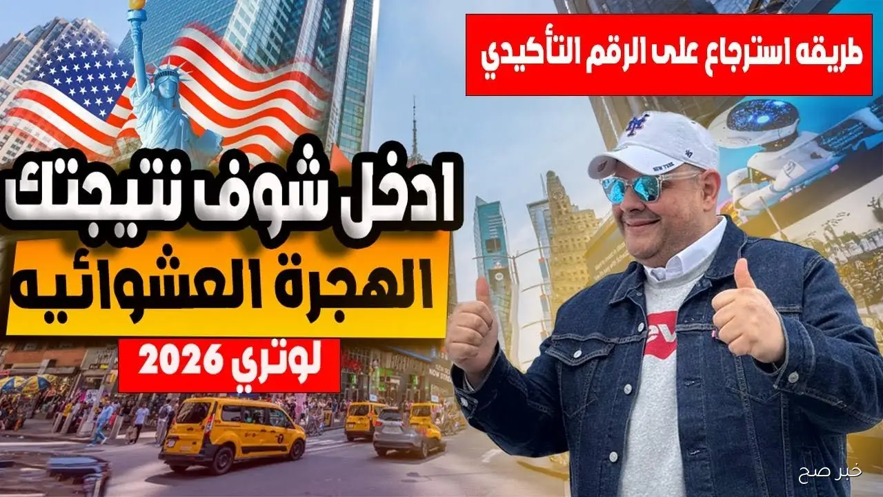 الهجرة العشوائية لامريكا 2026.. كل ما تحتاج معرفته عن التسجيل والشروط