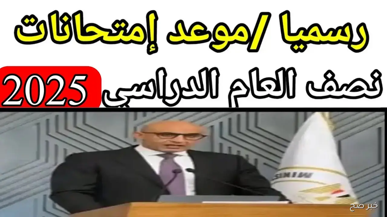 موعد امتحانات نصف العام 2026.. تفاصيل الجداول الزمنية للفصل الدراسي الأول