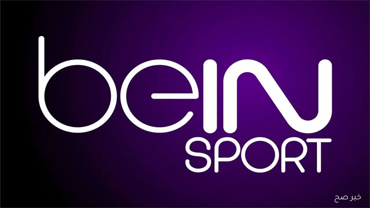 اظبط تردد قناة beIN SPORTS 1 الناقلة لمباراة برشلونة وباريس سان جيرمان في دوري ابطال اوروبا 2025 الليلة HD