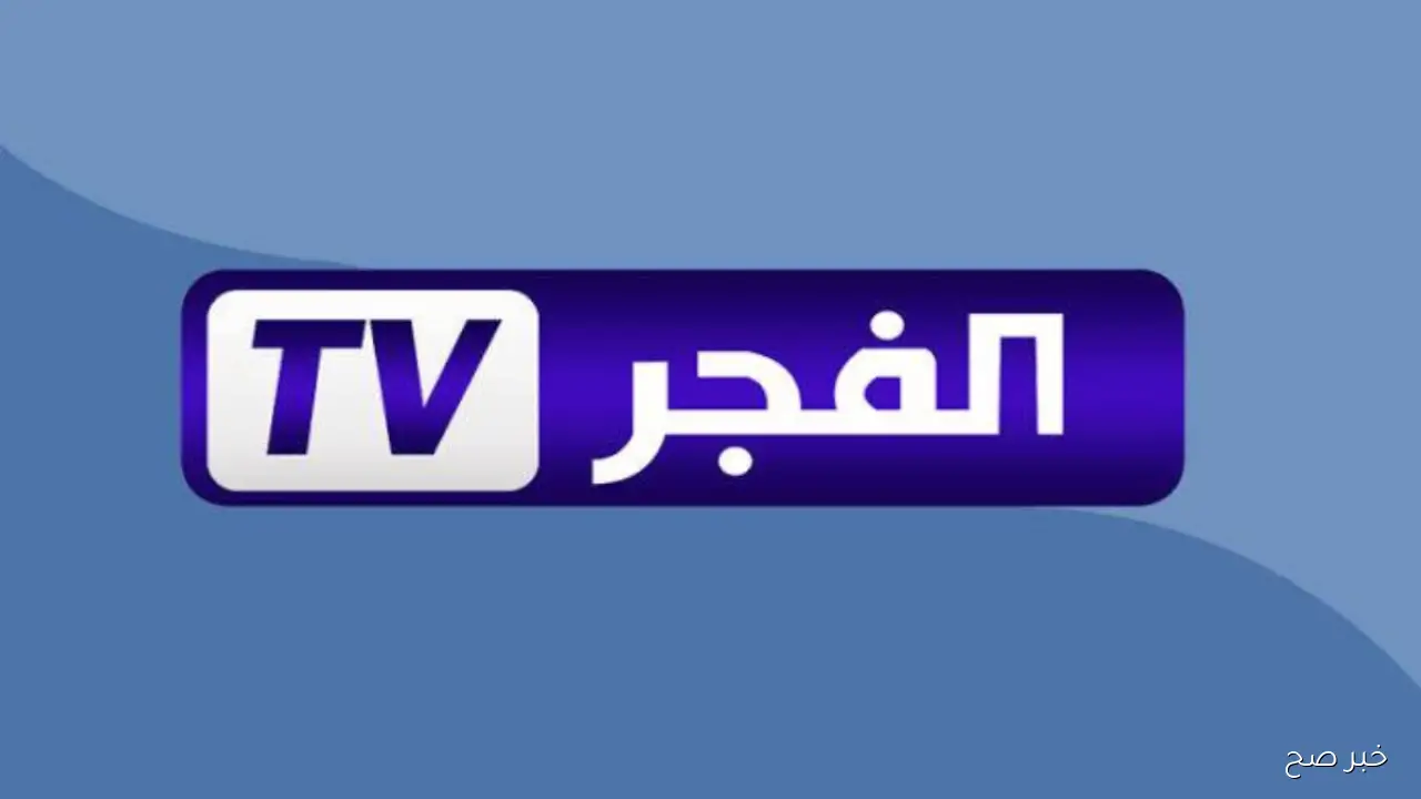 استقبل تردد قناة الفجر الجزائرية 2025 الناقلة لمسلسل قيامة عثمان الموسم السابع على كل الاقمار الصناعية