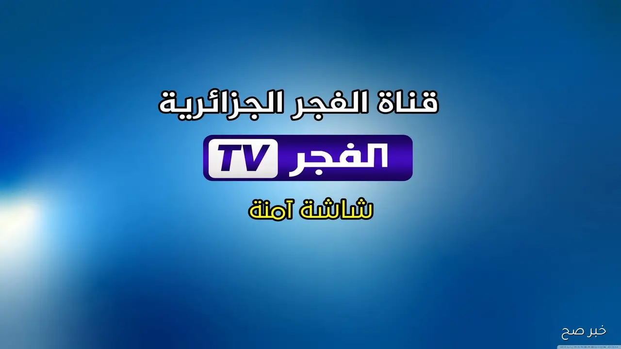 تردد قناة الفجر الجزائرية 2025 الجديد لمتابعة مسلسل المؤسس عثمان بأعلى جودة