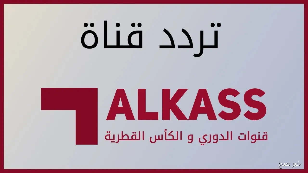استقبل مجاناً.. تردد قناة Alkass FIVE HD الناقلة لمباراة قطر وعمان في ملحق كاس العالم 2026 علي النايل سات