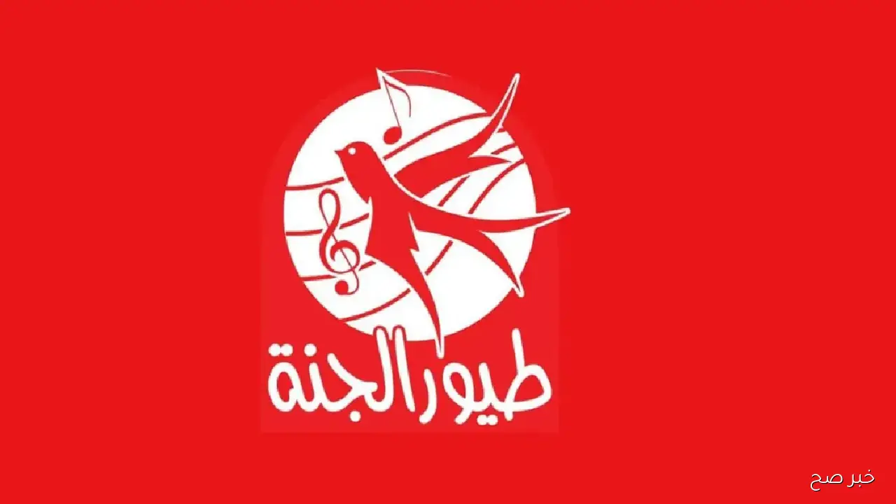 استقبل تردد قناه طيور الجنه 2025 Toyor Aljanah نايل سات وعرب سات لمتابعة الأغاني والأناشيد