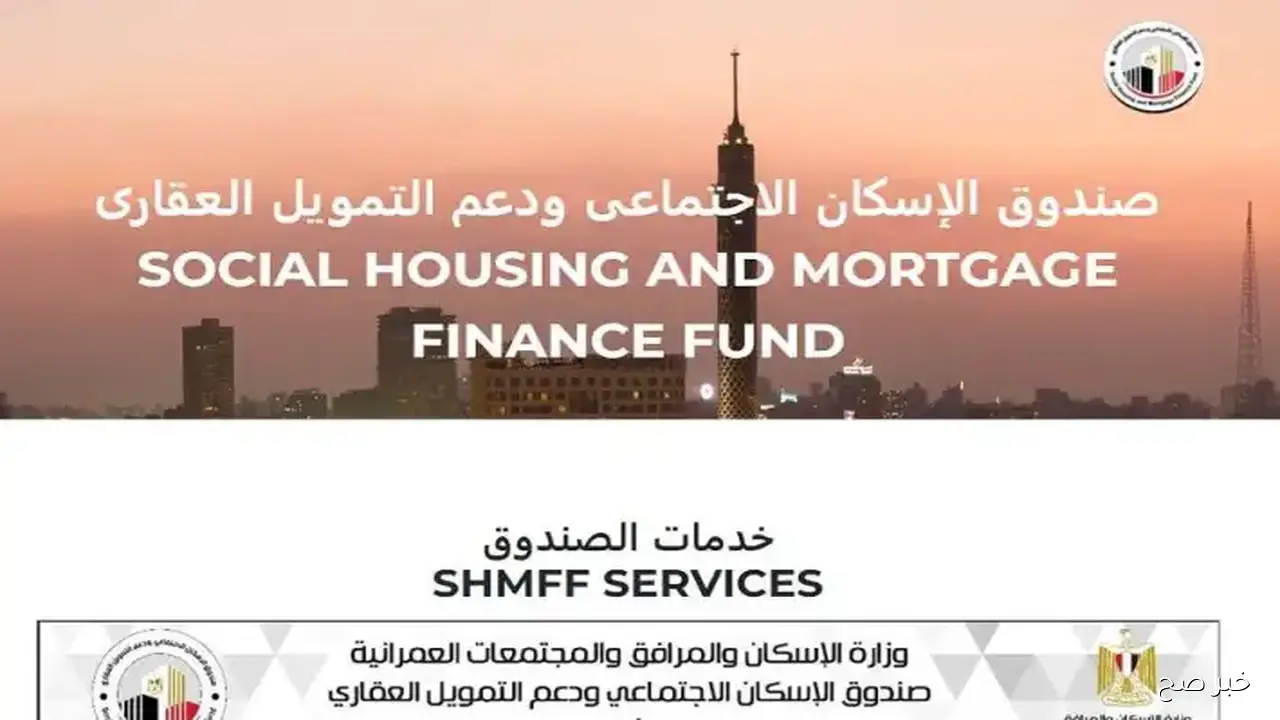 رابط مباشر.. الاستعلام عن حالة الطلب الإسكان الاجتماعي بالرقم القومي 2025 إلكترونيًا عبر cservices.shmff.gov.eg