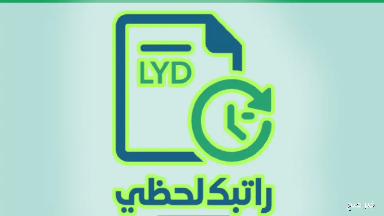 رابط منظومة راتبك لحظي مصرف ليبيا المركزي 2025.. خطوات الدخول والاستعلام الكامل