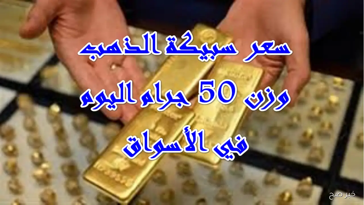 الذهب يشعل الاسواق وسعر سبيكة ذهب 50 جرام btc اليوم تصل لأعلى مستوى