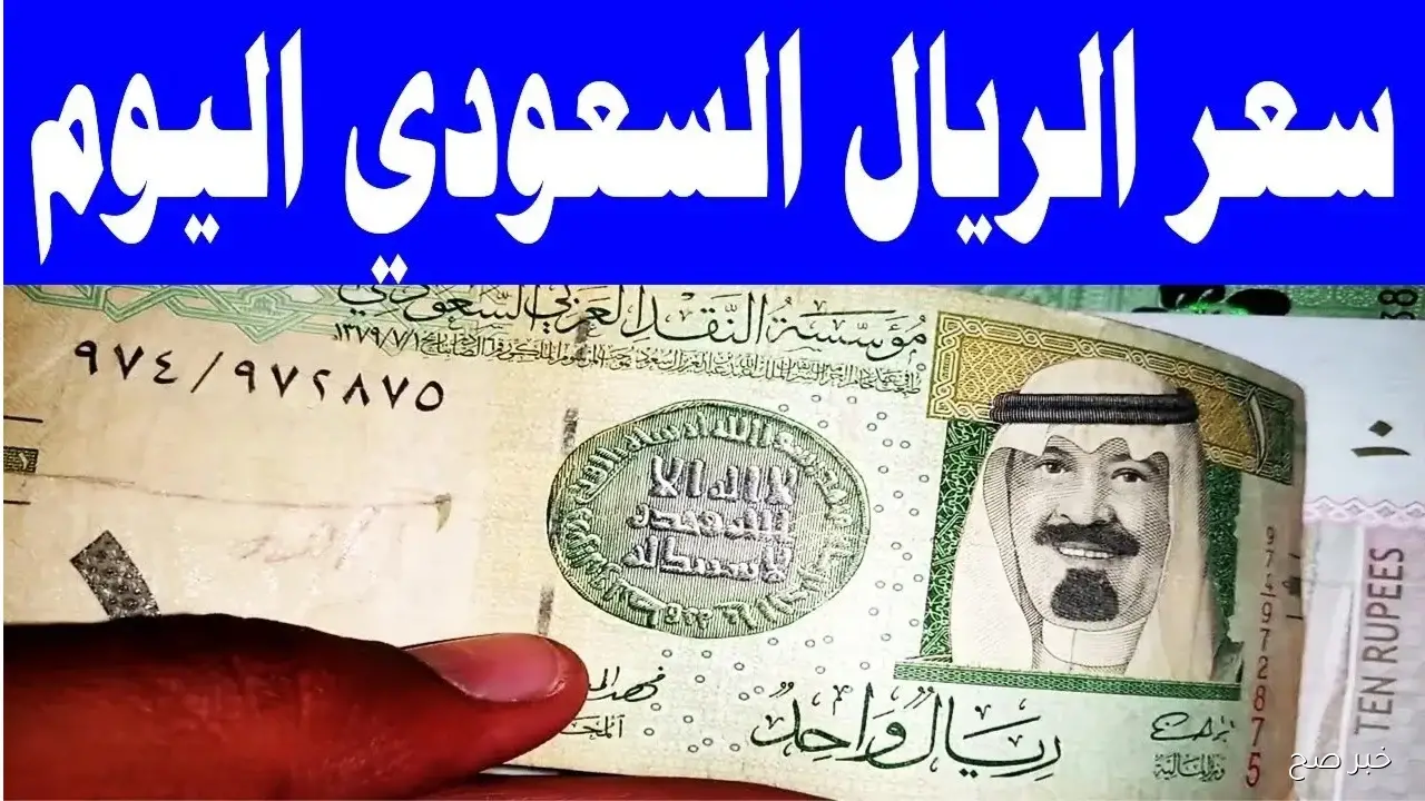 كم يسجل سعر الريال السعودي اليوم في البنك الأهلي المصري للبيع والشراء وفق آخر تحديث